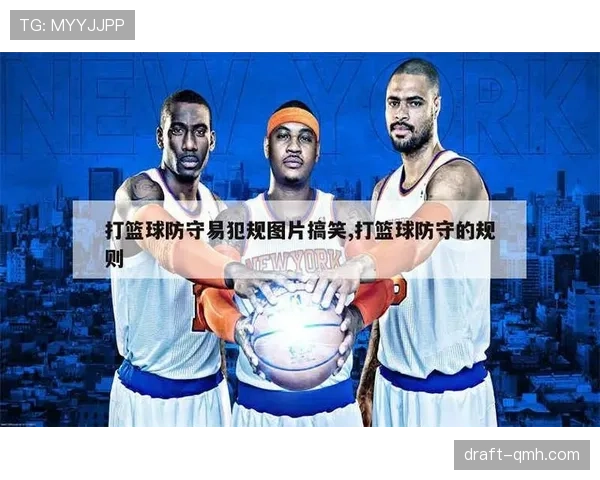 防守犯规和进攻犯规在篮球中的判定标准与适用场景分析 防守犯规和进攻犯规在篮球中的判定标准与适用场景分析